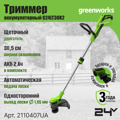 Триммер аккумуляторный Greenworks G24LT30K2 (24В, с АКБ 2Ач и ЗУ) 2110407UA фото, описание