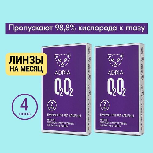 Контактные линзы ADRIA O2O2, 2 шт., R 8,6, D +7, прозрачные, 2 уп. фото, описание