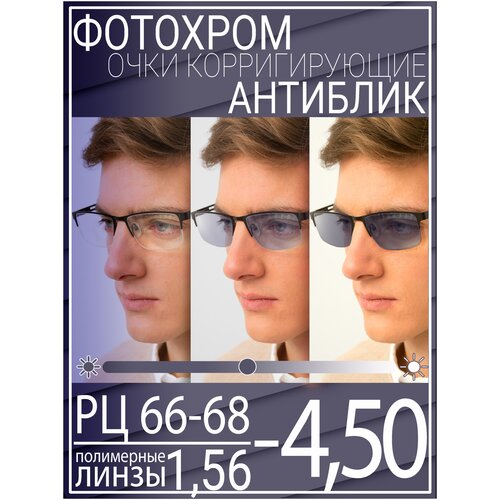 Готовые очки для зрения с фотохромной линзой -4.50 РЦ 66-68 / Очки корригирующие мужские фото, описание