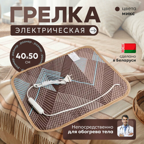 Грелка электрическая ГЭМР-5-60 (40х50 см) Брест Беларусь, 60 Вт, цвет в ассортименте фото, описание