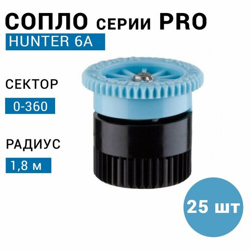 Сопло (форсунка) Hunter 6A, r-1,8м, сектор: 0-360 (25 шт) фото, описание