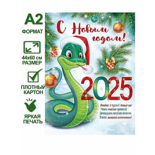 Новогодний плакат С Новым годом! 2025 (символ года) А2 фото, описание