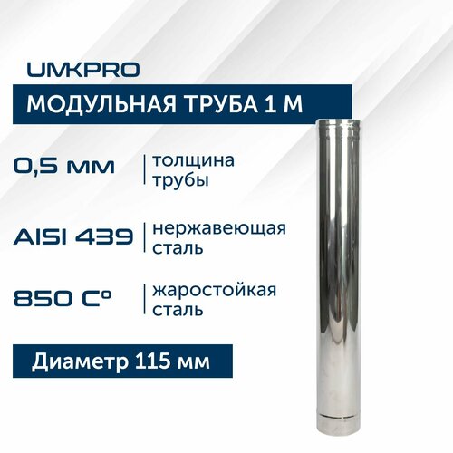 Труба модульная для дымохода 1 м UMKPRO D 115, AISI 439/0,5мм фото, описание