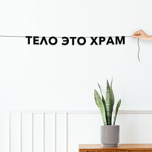 Гирлянда надпись, для массажистов - “Тело это храм“, черная текстовая растяжка. фото, описание