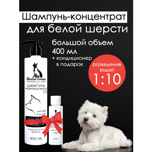 Шампунь Doctor Groom для белой шерсти собак, для светлых окрасов, увлажняющий, гипоаллергенный, универсальный, для всех пород и типов шерсти, 400мл фото, описание