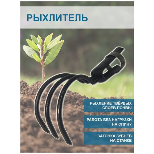 Благодатный мир Рыхлитель почвы 3-х стержневой без черенка фото, описание