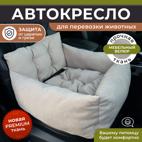 Автокресло для собак, Автокресло для животных Umkapets 55х50см бежевый фото, описание