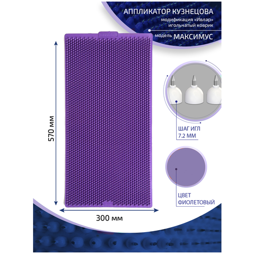 Аппликатор Кузнецова с металлическими иглами ивлар максимус, размер 570х300 мм, цвет фиолетовый, шаг игл 7.2 мм фото, описание