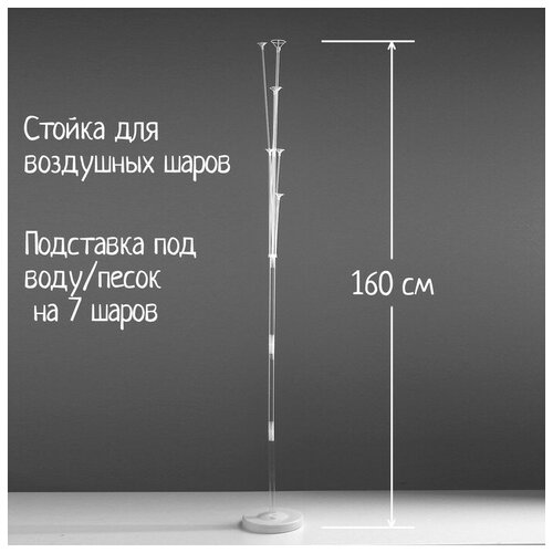 Стойка для воздушных шаров Страна Карнавалия, высота 160 см. фото, описание