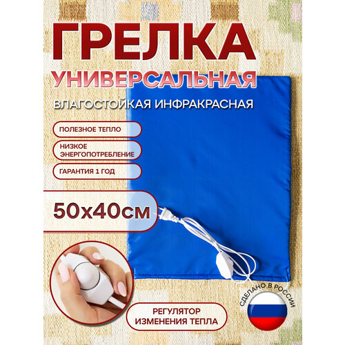 Грелка электрическая 50х40 см универсальная влагостойкая 