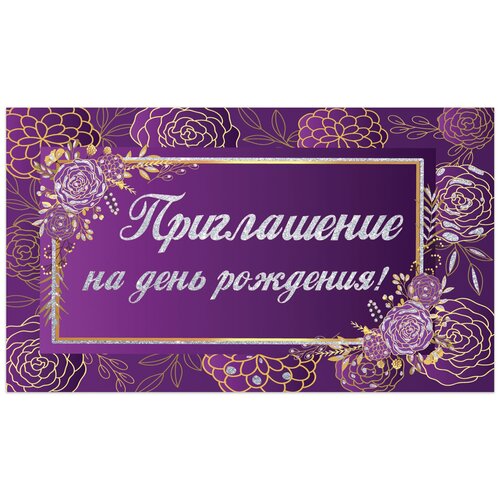 Золотая сказка Приглашение на день рождения 70х120 мм (в развороте 70х240 мм), фиолетовое , блестки, золотая сказка, 128913, 50 шт. фото, описание