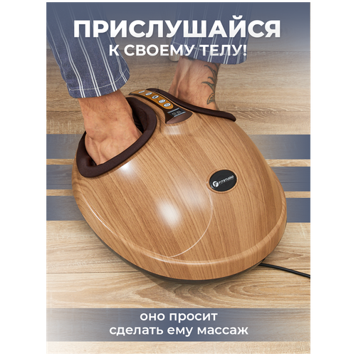 Роликово-компрессионный массажер для ног с ИК-прогревом FITSTUDIO Foot Therapy, цвет дерево фото, описание