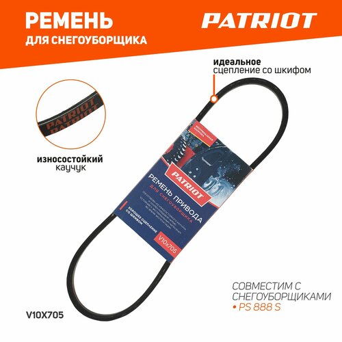 фото Ремень PATRIOT V10X705 для снегоуборщика PS888, купить онлайн за 1537 рубл.