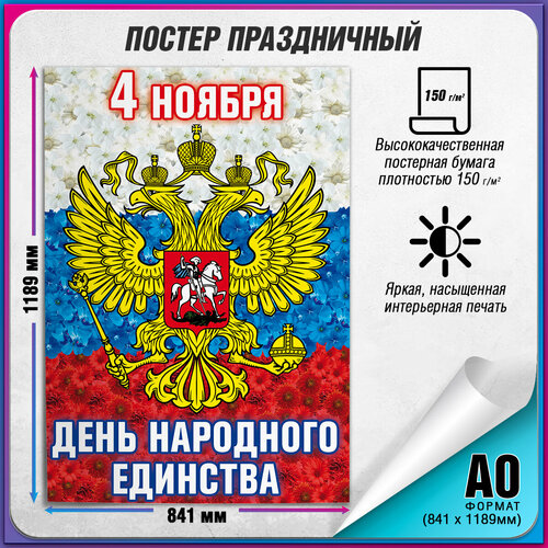 Плакат на 4 ноября, День народного единства / А-0 (84x119 см.) фото, описание