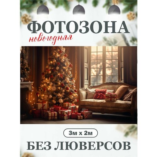 Новогодний фон для фотозоны фотофон фото, описание