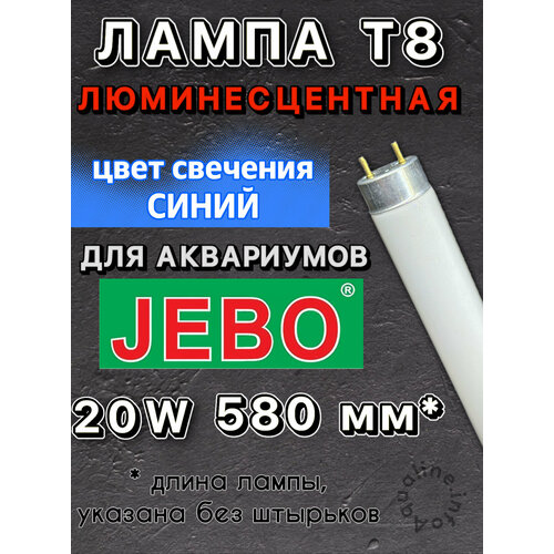 Лампа Т8 20W (580 мм) только для аквариумов JEBO / Marine Blue Moon синяя люминесцентная лампа для аквариума, для пресноводных и морских фото, описание