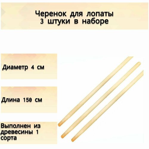 Черенок для лопаты (3 шт), диаметр 4 см, длина 150 см - предназначен для крепления к садовому инструменту. Удобен при использовании, не ломается и не трескается фото, описание