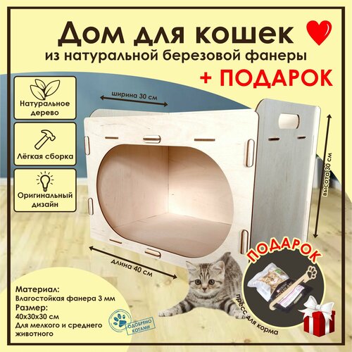 Домик для кошек Мини / . Деревянный домик для кота / Лежак для кошек / Лежанка для кошки из фанеры / Домик для животных из дерева фото, описание