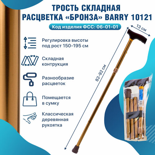 Трость под рост 150-195 см для ходьбы опорная cкладная с Т-образной деревянной ручкой 10121 прогулочная палочка для ходьбы, палка трость для взрослых бронза фото, описание