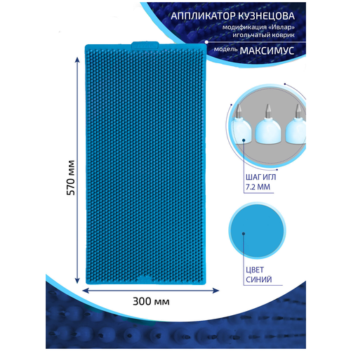 Аппликатор Кузнецова с металлическими иглами ивлар максимус, размер 570х300 мм, цвет синий, шаг игл 7.2 мм фото, описание