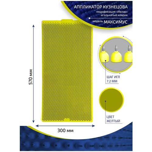 Аппликатор Кузнецова с металлическими иглами ивлар максимус, размер 570х300 мм, цвет желтый, шаг игл 7.2 мм фото, описание
