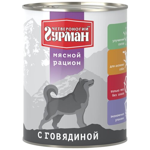 Влажный корм для собак Четвероногий Гурман Мясной рацион, беззерновой, говядина 1 уп. х 1 шт. х 850 г фото, описание