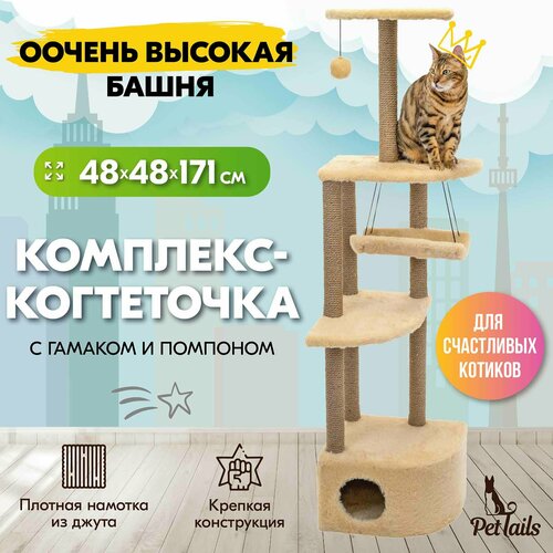 Когтеточка комплекс PetTails Башня с гамаком, 48 х 48 х h171см, бежевый фото, описание