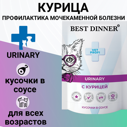 Влажный корм Best Dinner Exclusive Vet Profi Urinary для кошек кусочки в соусе с курицей, для профилактики МКБ 85гр фото, описание