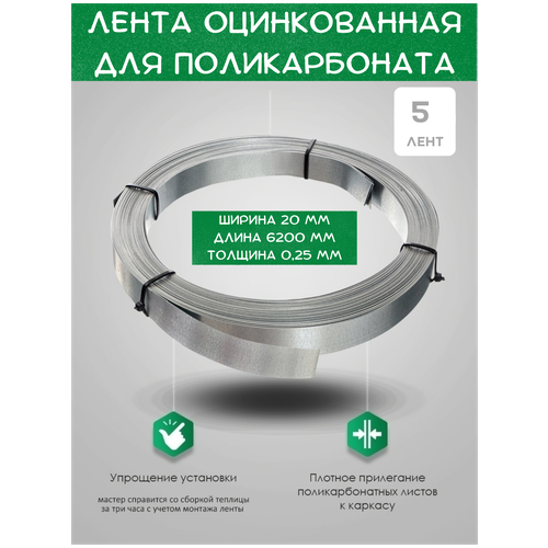 Лента металлическая оцинкованная для теплиц активагро. РФ, для защиты поликарбоната, Лента для парника 1 рулон из 5 лент(каждая 20*6200мм) фото, описание