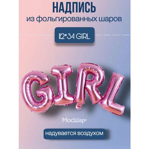 Набор фольгированных воздушных шаров буквы GIRL фото, описание