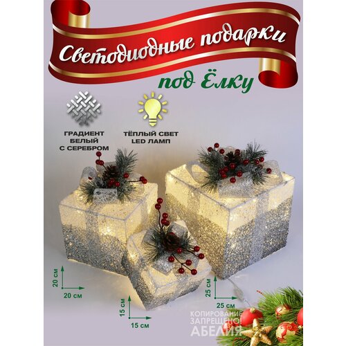 Подарочные коробки 3 штуки светящиеся светодиодные новогодние 25*25 см, 20*20 см, 15*15 см серебро фото, описание