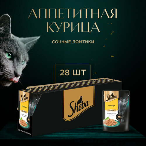 Влажный корм для кошек SHEBA® с курицей. «Ломтики в соусе. Курица», 28 шт по 75г фото, описание