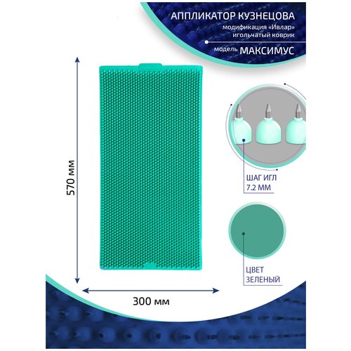 Аппликатор Кузнецова с металлическими иглами ивлар максимус, размер 570х300 мм, цвет зеленый, шаг игл 7.2 мм фото, описание