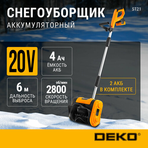 Снегоуборщик аккумуляторный DEKO ST21 (063-4441), 20 В, 4000мА·ч фото, описание