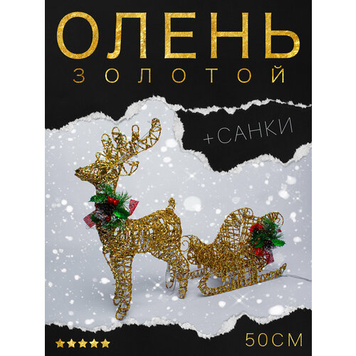 Новогодний декор для дома - Олень с санями золотистый, металлический, ажурный, светящийся, размер: 50х57х17 см фото, описание