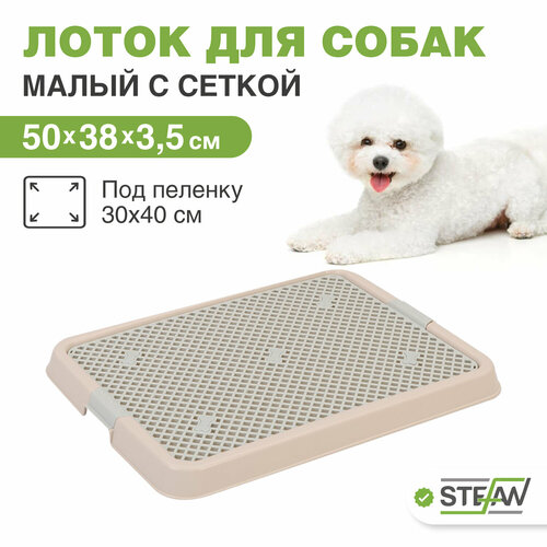 Туалет лоток для собак с сеткой STEFAN (Штефан) (S) 50х38х3,5см, бежевый, BP1303NG фото, описание