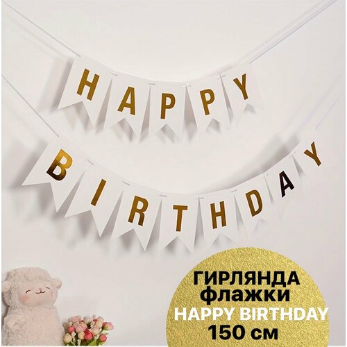 Гирлянда Флажки, Happy Birthday, Белый/Золото, Металлик, 500 см, 16*12 см, 1 упак. фото, описание