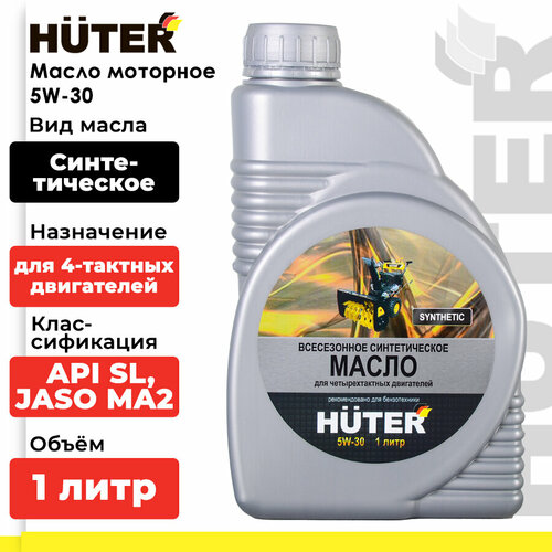 фото Масло для садовой техники Huter 5W-30, 1 л, купить онлайн за 869 рубл.