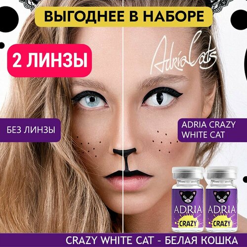 Контактные линзы ADRIA Crazy, 2 шт., R 8,6, D 0, white cat, 2 уп. фото, описание