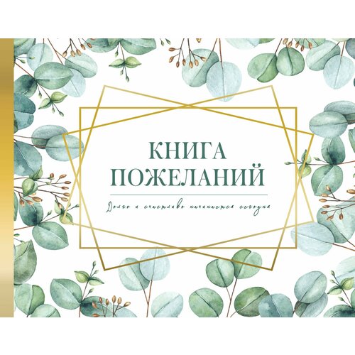 Книга пожеланий на свадьбу. Флористика фото, описание