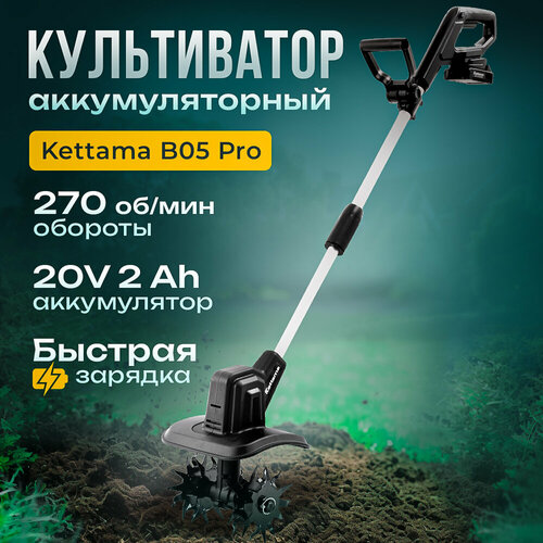 Культиватор аккумуляторный Kettama ECO B05 Pro фото, описание