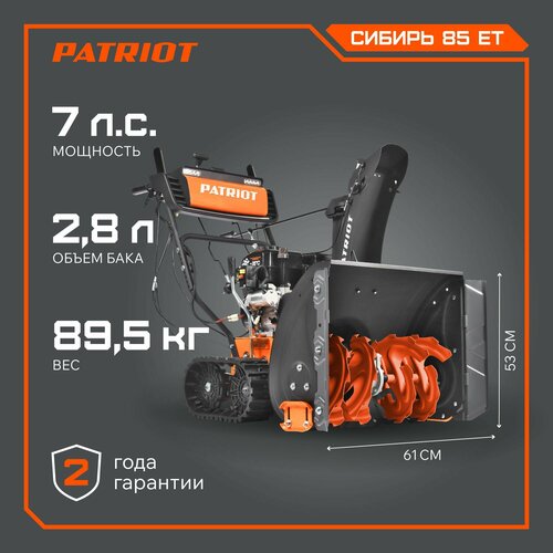 Снегоуборщик бензиновый PATRIOT Сибирь 85 ЕТ, 7 л.с. фото, описание