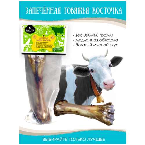 Лакомства Dog-Pet Запеченная говяжья кость для собак . Сделано в Карелии фото, описание