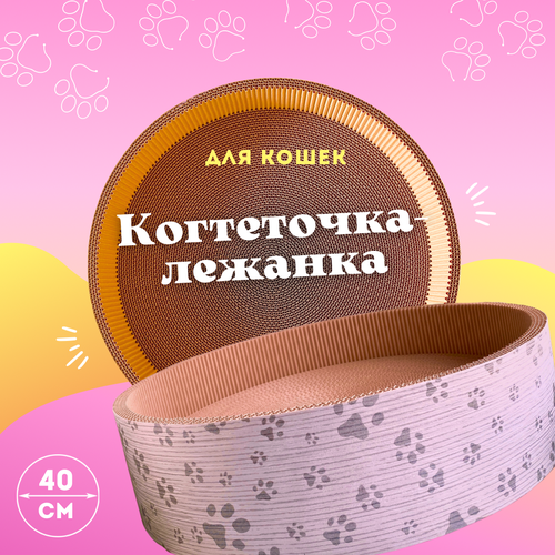 Когтеточка лежанка Happy Ivor для кошек, из картона, круглая, диаметр 40 см фото, описание