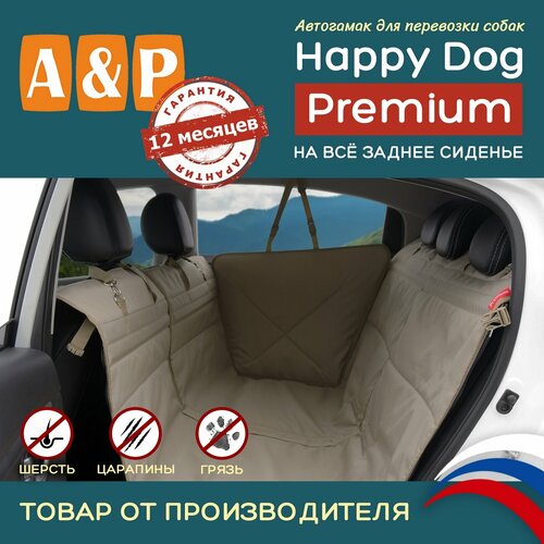 Автогамак для животных A&P Групп Happy Dog Premium AHDPF 130х44 см 44 см 130 см бежевый фото, описание