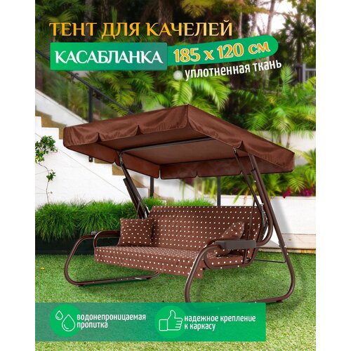 фото Тент для качелей Касабланка (185х120 см) коричневый, купить онлайн за 1244 рубл.