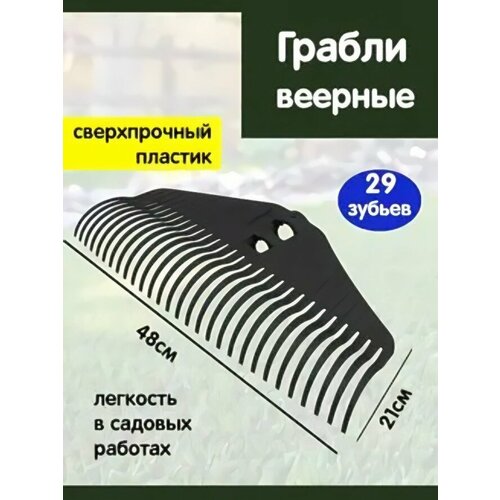 Грабли веерные 29 зубьев без черенка «Агроном Премиум макс» черный фото, описание