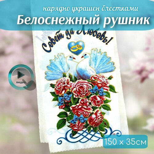 Рушники / Рушник для каравая на свадьбу / для иконы / свадебный венчальный под хлеб соль ( совет да любовь) фото, описание