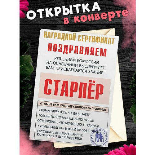 Открытка А6 в конверте с днем рождения прикольная Наградной сертификат Старпёр фото, описание