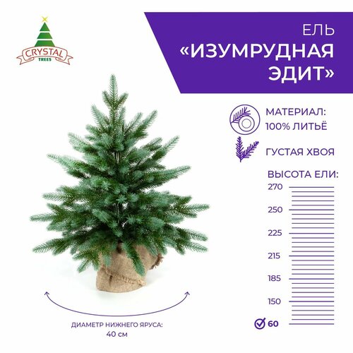 фото Ель искусственная Crystal trees Эдит, 60 см, купить онлайн за 1440 рубл.